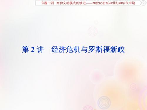 2020版高考历史大一轮复习经济危机与罗斯福新政课件新人教版