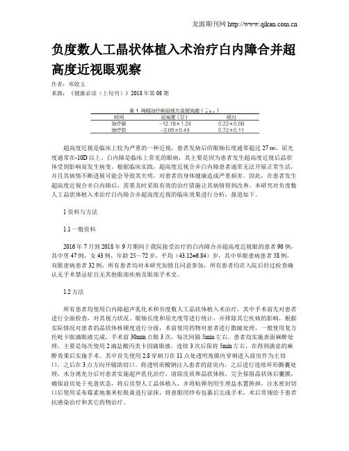 负度数人工晶状体植入术治疗白内障合并超高度近视眼观察