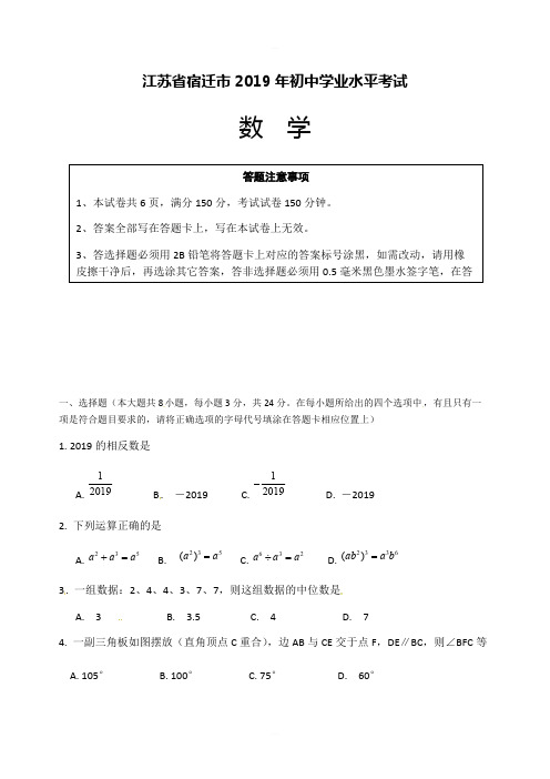 江苏省宿迁市2019年中考数学试题(含答案)