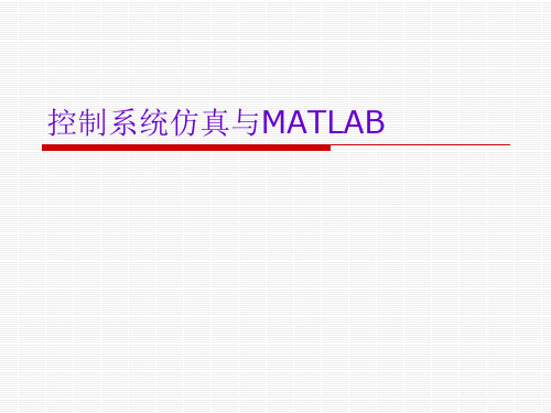 1-MATLAB与控制系统仿真