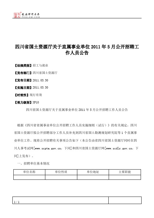 四川省国土资源厅关于直属事业单位2011年5月公开招聘工作人员公告