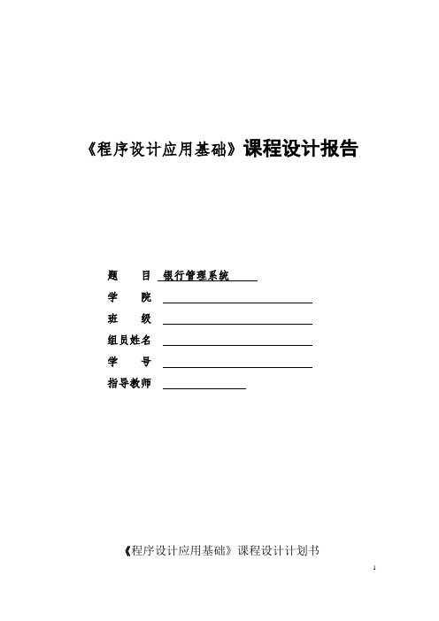 《程序设计应用基础》设计报告 银行管理系统