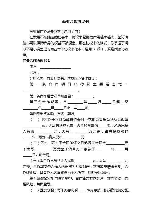 商业合作协议书范本（通用7篇）