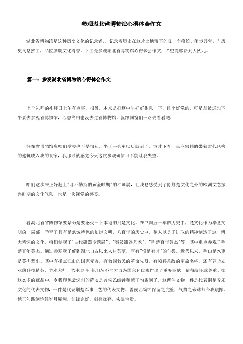 参观湖北省博物馆心得体会作文