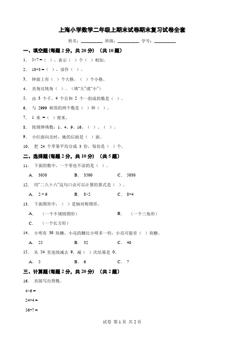 上海小学数学二年级上期末试卷期末复习试卷全套