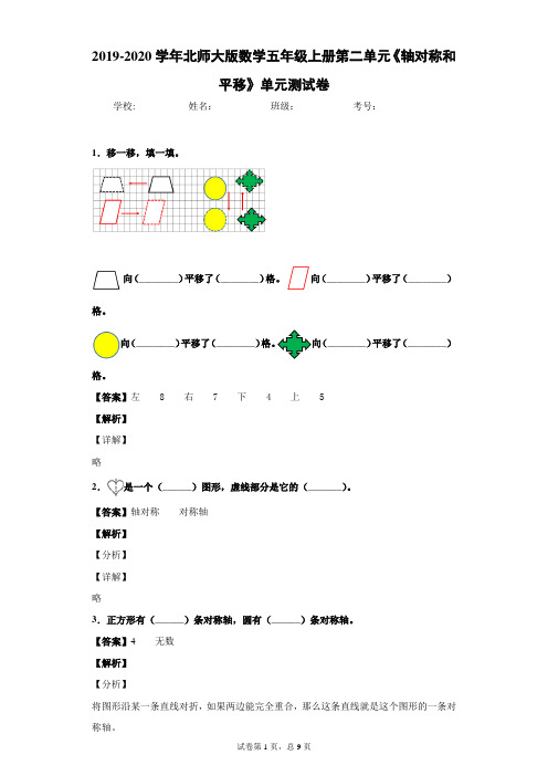 2019-2020学年北师大版数学五年级上册第二单元《轴对称和平移》单元测试卷(习题带答案)