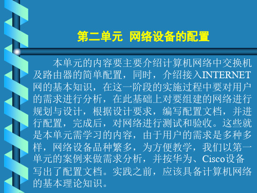 计算机组网技术实训教程第2单元网络设备的配置.ppt