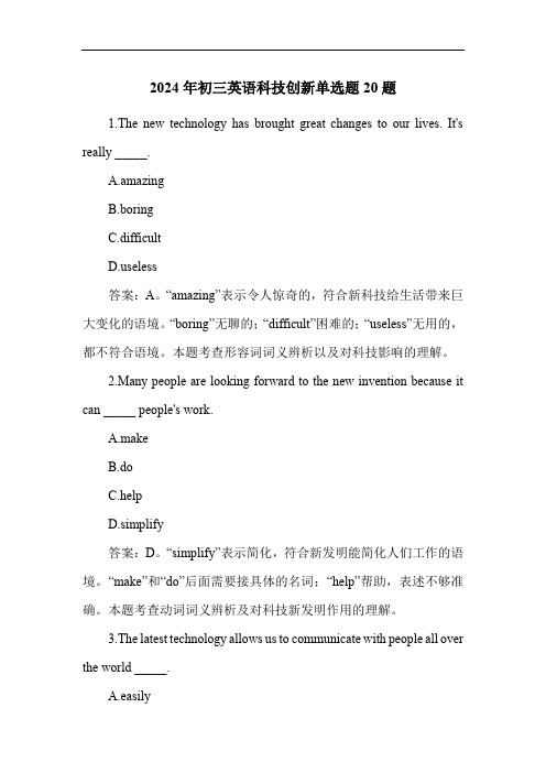 2024年初三英语科技创新单选题20题
