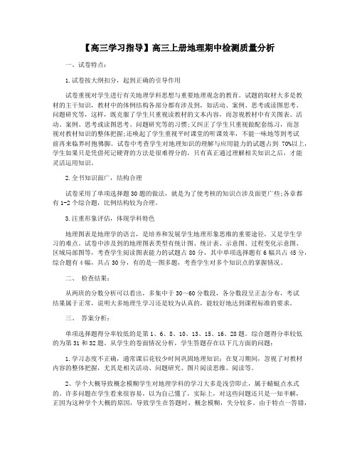 【高三学习指导】高三上册地理期中检测质量分析