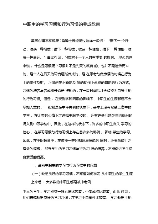 中职生的学习习惯和行为习惯的养成教育-最新文档