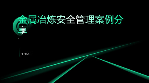 金属冶炼安全管理案例分享