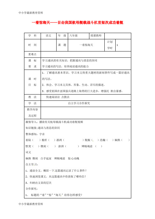 八年级语文上册 第一单元 第4课 一着惊海天——目击我国航母舰载战斗机首架次成功着舰教学设计 新人教版