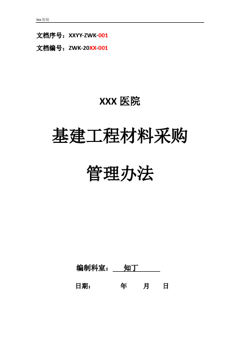 医院基建工程材料采购管理办法