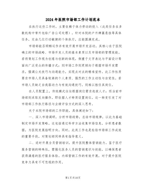 2024年医院市场部工作计划范本（五篇）