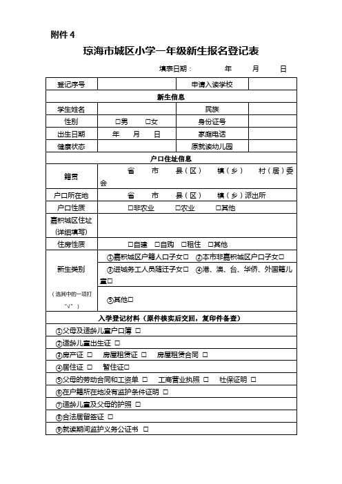 琼海市城区小学一年级新生报名登记表