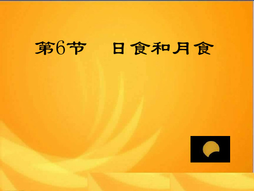 青岛版科学六年级上册 《日食和月食》课件