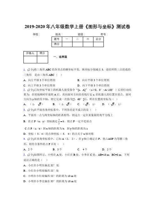 2019-2020初中数学八年级上册《图形与坐标》专项测试(含答案) (599)