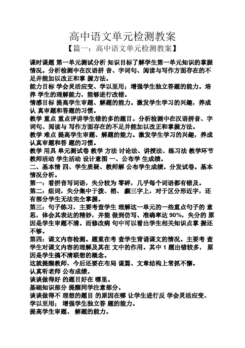 高中语文单元检测教案