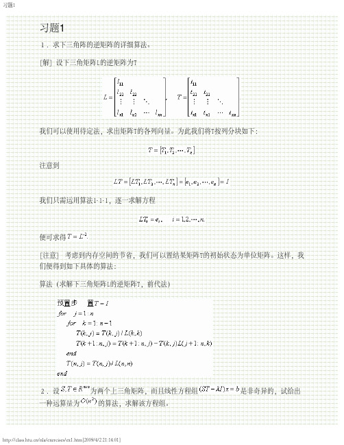 数值线性代数(徐树方)答案