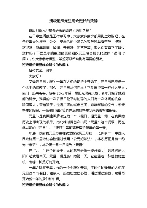 班级组织元旦晚会班长的致辞（通用7篇）