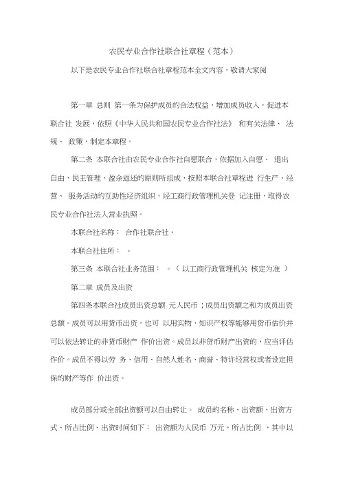 农民专业合作社联合社章程(范本)