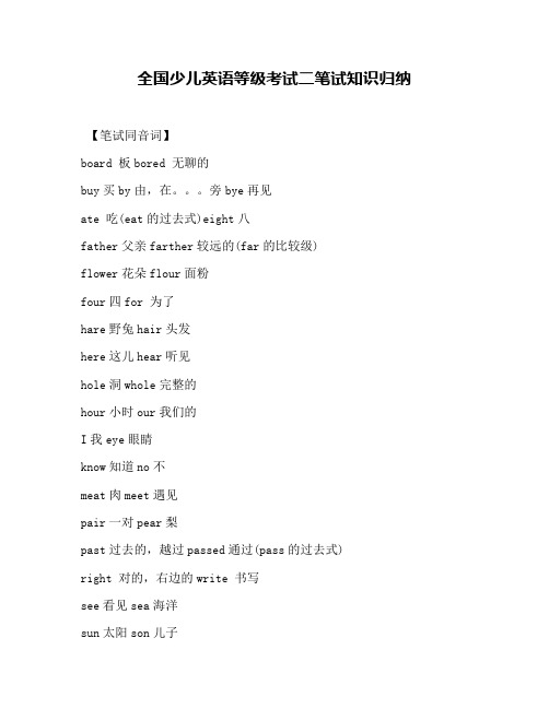 全国少儿英语等级考试二笔试知识归纳