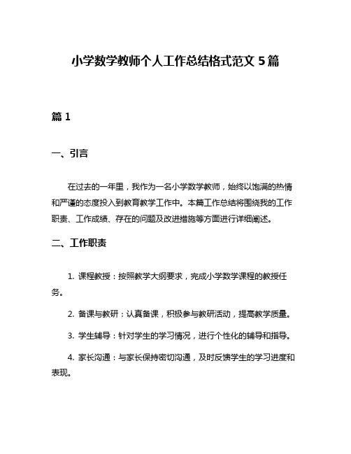 小学数学教师个人工作总结格式范文5篇