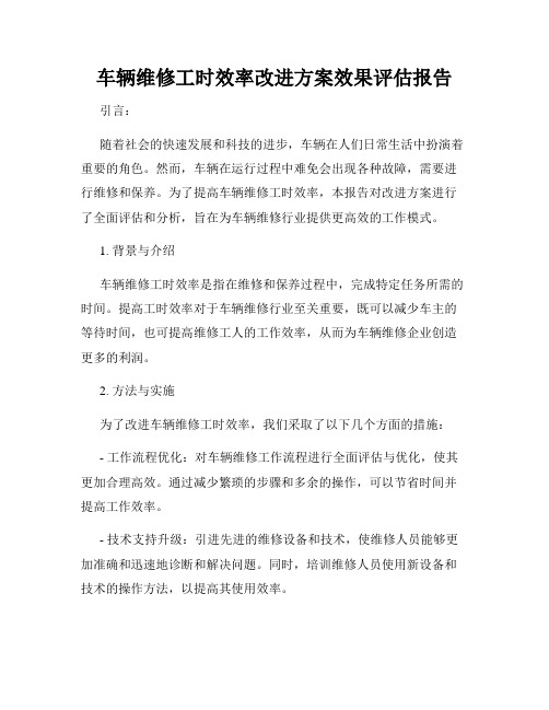 车辆维修工时效率改进方案效果评估报告