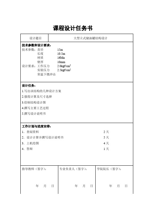 大型立式储油罐结构设计