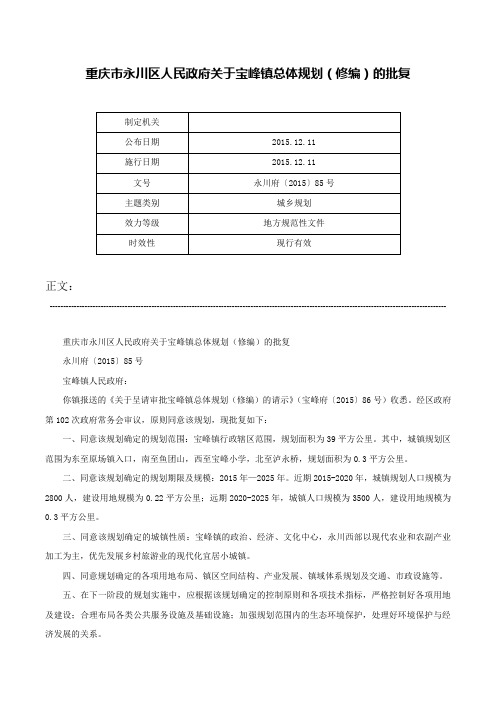 重庆市永川区人民政府关于宝峰镇总体规划（修编）的批复-永川府〔2015〕85号