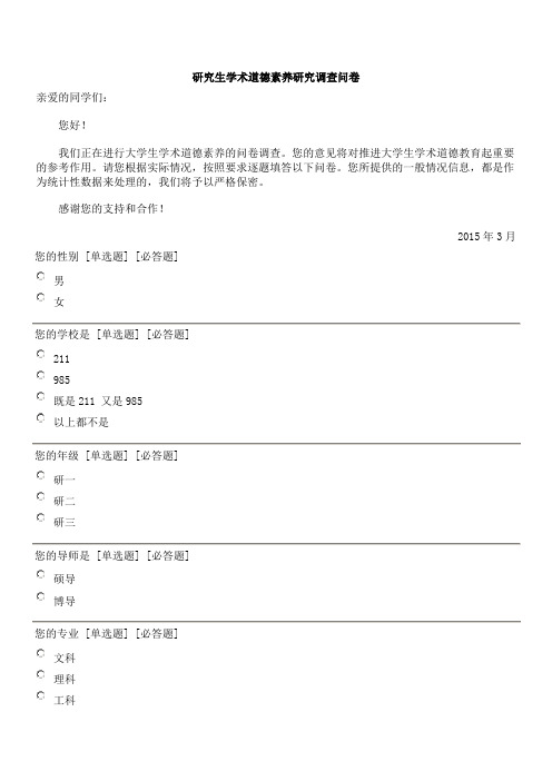 研究生学术道德素养研究调查问卷