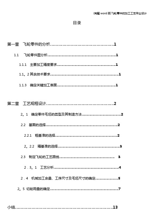 (完整word版)飞轮零件的加工工艺毕业设计