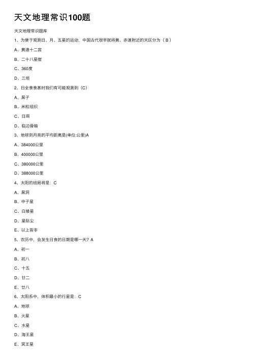 天文地理常识100题