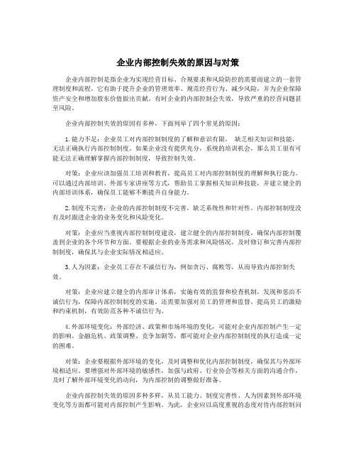 企业内部控制失效的原因与对策