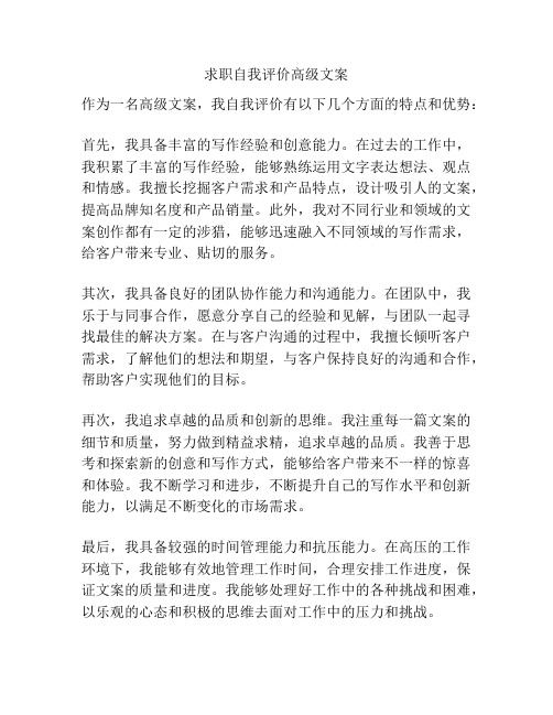 求职自我评价高级文案