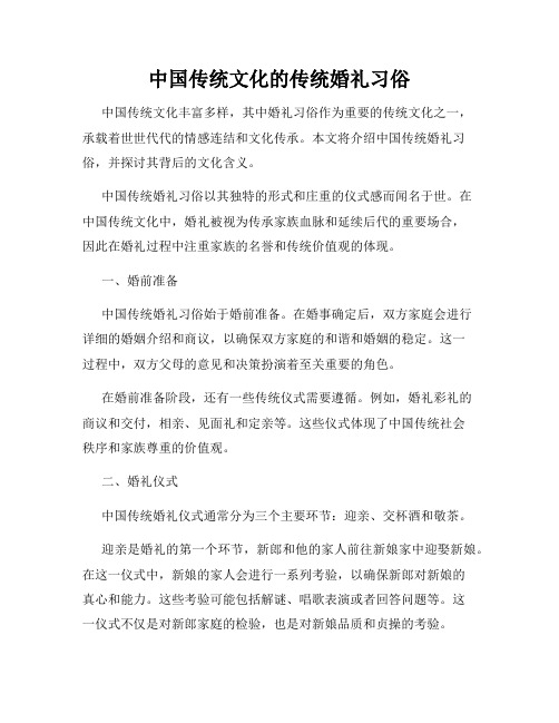 中国传统文化的传统婚礼习俗