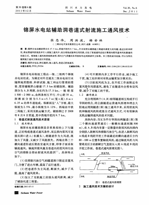 锦屏水电站辅助洞巷道式射流施工通风技术