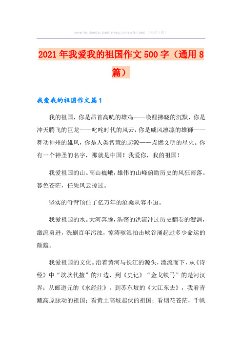 2021年我爱我的祖国作文500字(通用8篇)