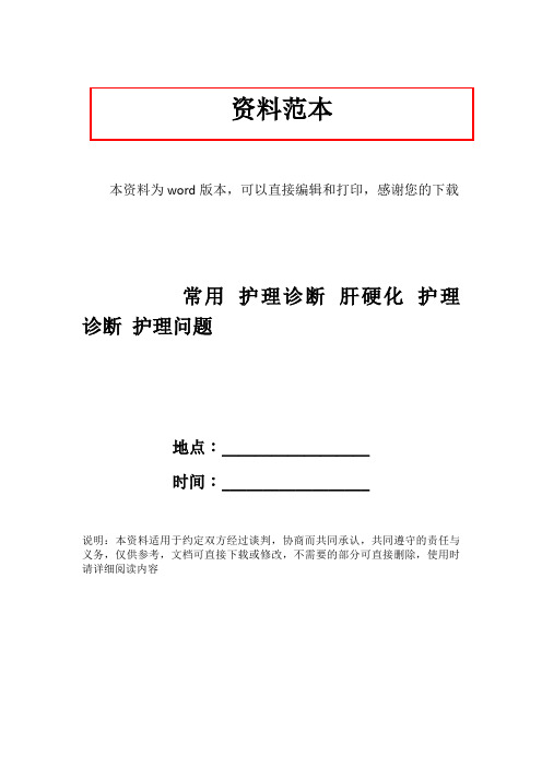 常用 护理诊断 肝硬化 护理 诊断 护理问题