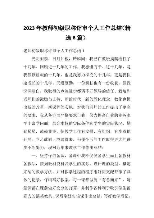 2023年教师初级职称评审个人工作总结(精选6篇)