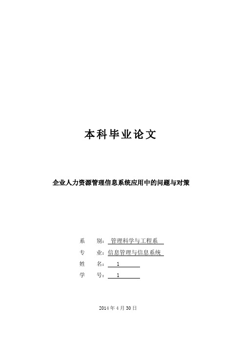 企业人力资源管理信息系统应用中的问题与对策