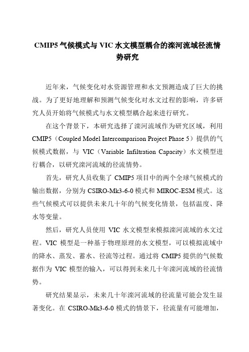 CMIP5气候模式与VIC水文模型耦合的滦河流域径流情势研究