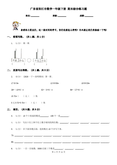 广东省阳江市数学一年级下册 期末综合练习题