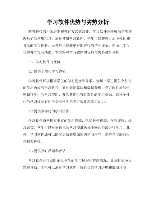 学习软件优势与劣势分析