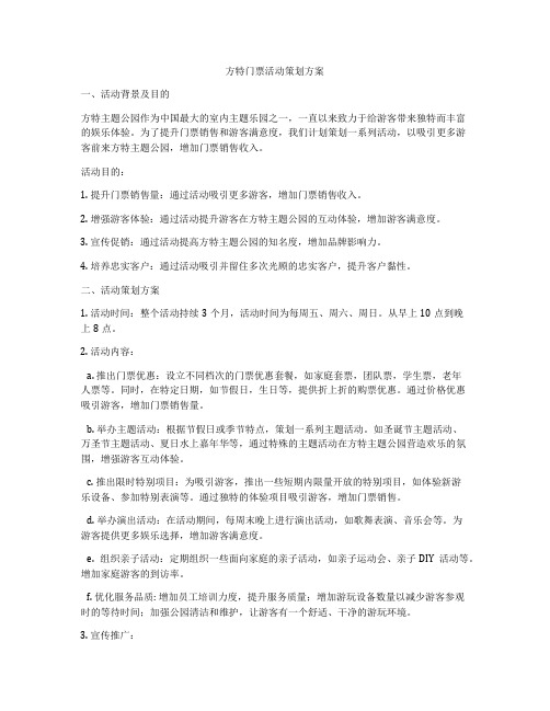 方特门票活动策划方案