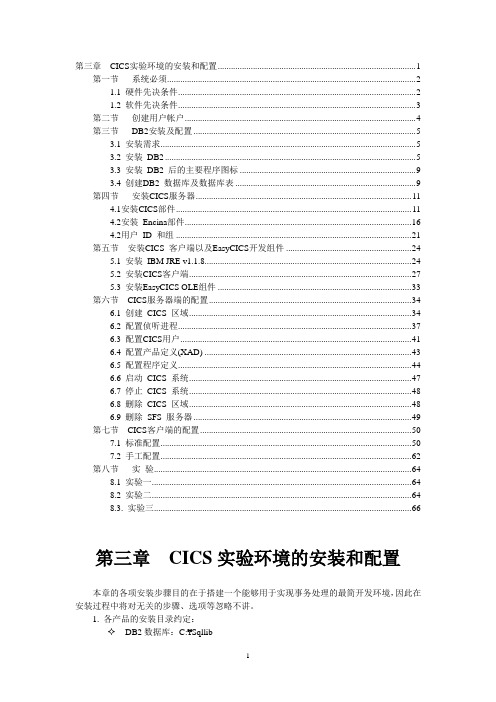 第三章 CICS实验环境的安装和配置