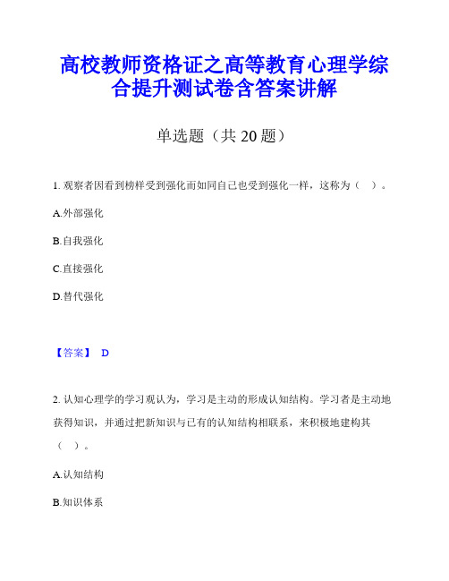 高校教师资格证之高等教育心理学综合提升测试卷含答案讲解