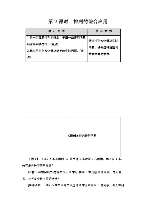 人教A版选修2-3 1.2.1 第2课时 排列的综合应用 学案