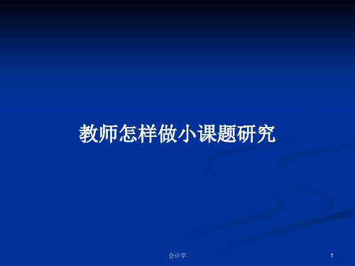 教师怎样做小课题研究PPT学习教案