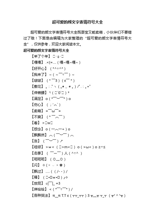 超可爱的颜文字表情符号大全